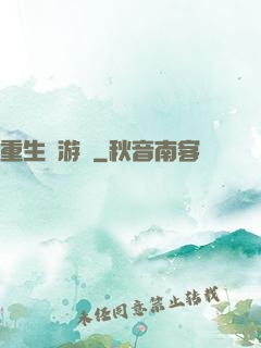 重生東游記