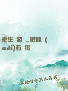 重生東游記