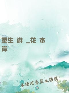 重生東游記