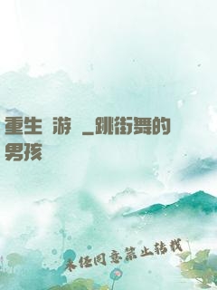 重生東游記