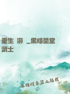 重生東游記