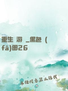 重生東游記