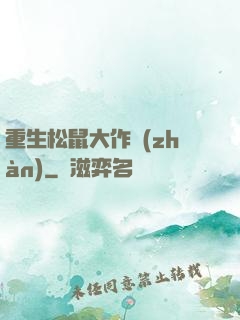 重生松鼠大作戰(zhàn)