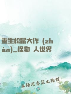 重生松鼠大作戰(zhàn)