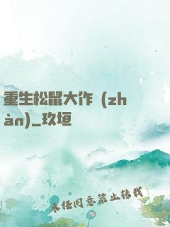 重生松鼠大作戰(zhàn)