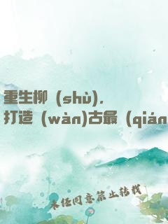 重生柳樹(shù)，打造萬(wàn)古最強(qiáng)部落
