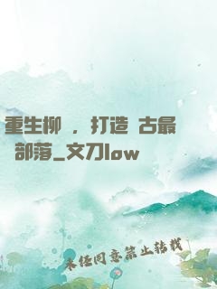重生柳樹，打造萬古最強部落