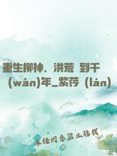 重生柳神，洪荒簽到千萬(wàn)年