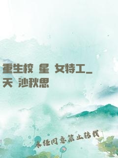 重生校園星際女特工