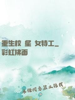 重生校園星際女特工