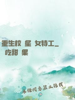 重生校園星際女特工