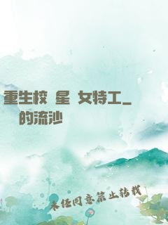 重生校園星際女特工