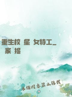 重生校園星際女特工