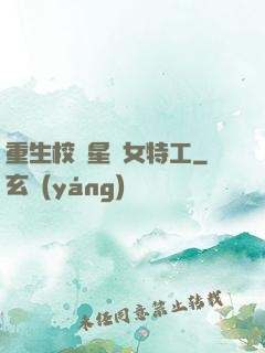 重生校園星際女特工