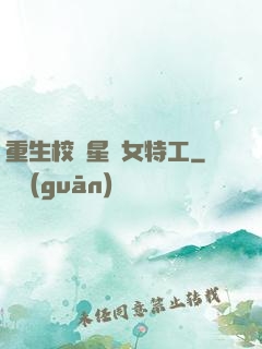 重生校園星際女特工