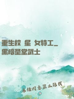 重生校園星際女特工