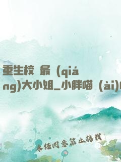 重生校園最強(qiáng)大小姐