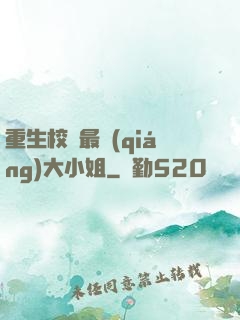 重生校園最強(qiáng)大小姐