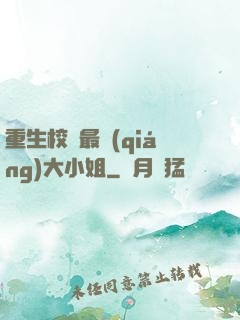 重生校園最強(qiáng)大小姐