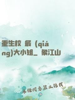 重生校園最強(qiáng)大小姐