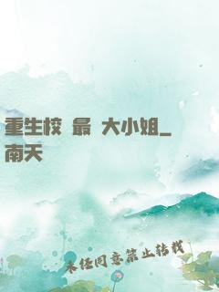 重生校園最強大小姐