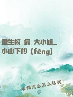 重生校園最強大小姐