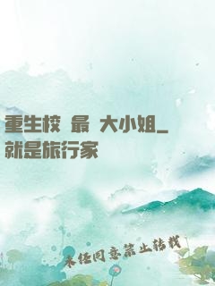 重生校園最強大小姐