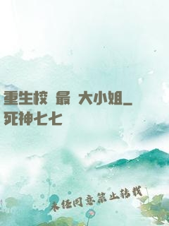 重生校園最強大小姐