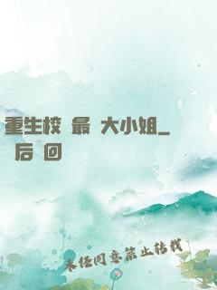 重生校園最強大小姐
