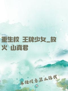 重生校園王牌少女