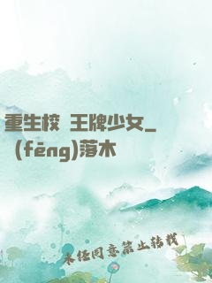 重生校園王牌少女