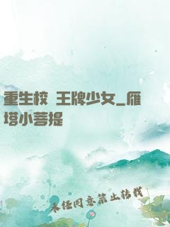 重生校園王牌少女