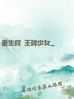 重生校園王牌少女