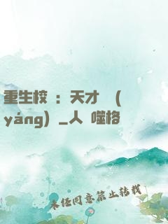 重生校園：天才陰陽(yáng)師