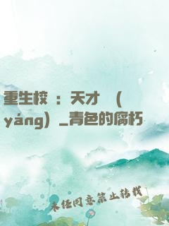 重生校園：天才陰陽(yáng)師
