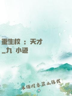重生校園：天才陰陽師