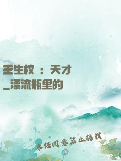 重生校園：天才陰陽師