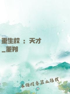 重生校園：天才陰陽師