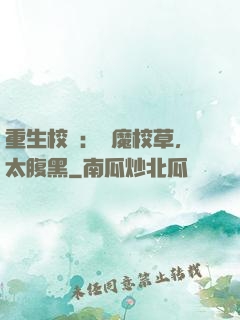 重生校園：惡魔校草，太腹黑