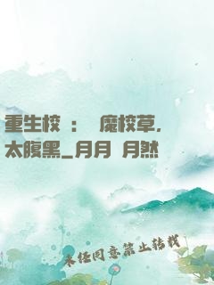 重生校園：惡魔校草，太腹黑