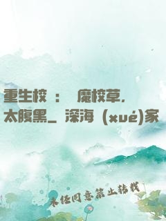 重生校園：惡魔校草，太腹黑