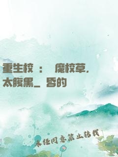 重生校園：惡魔校草，太腹黑