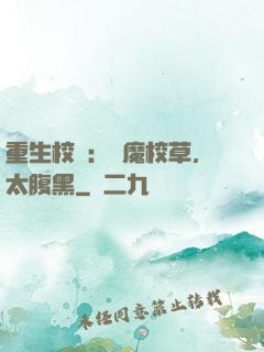 重生校園：惡魔校草，太腹黑