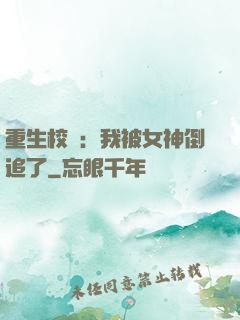 重生校園：我被女神倒追了