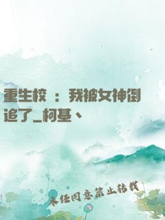 重生校園：我被女神倒追了