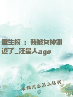 重生校園：我被女神倒追了