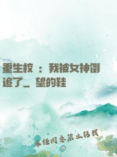 重生校園：我被女神倒追了