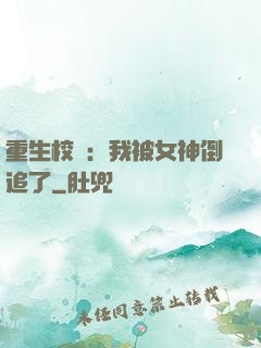 重生校園：我被女神倒追了