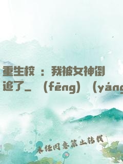 重生校園：我被女神倒追了