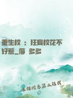 重生校園：狂妄?；ú缓萌? width=